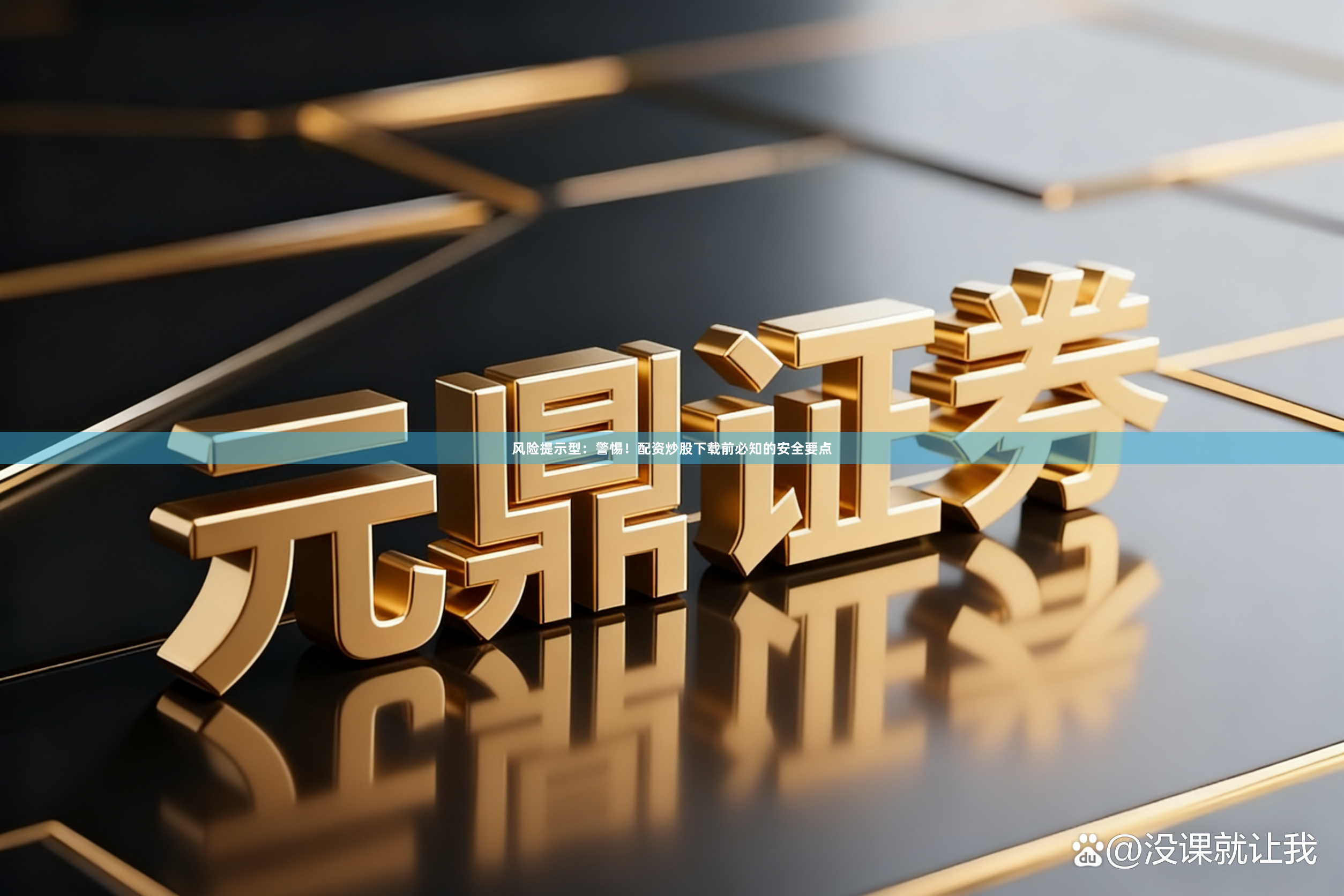 风险提示型：警惕！配资炒股下载前必知的安全要点
