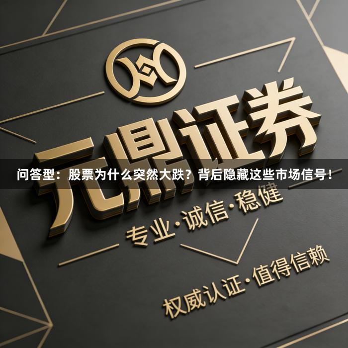 问答型：股票为什么突然大跌？背后隐藏这些市场信号！
