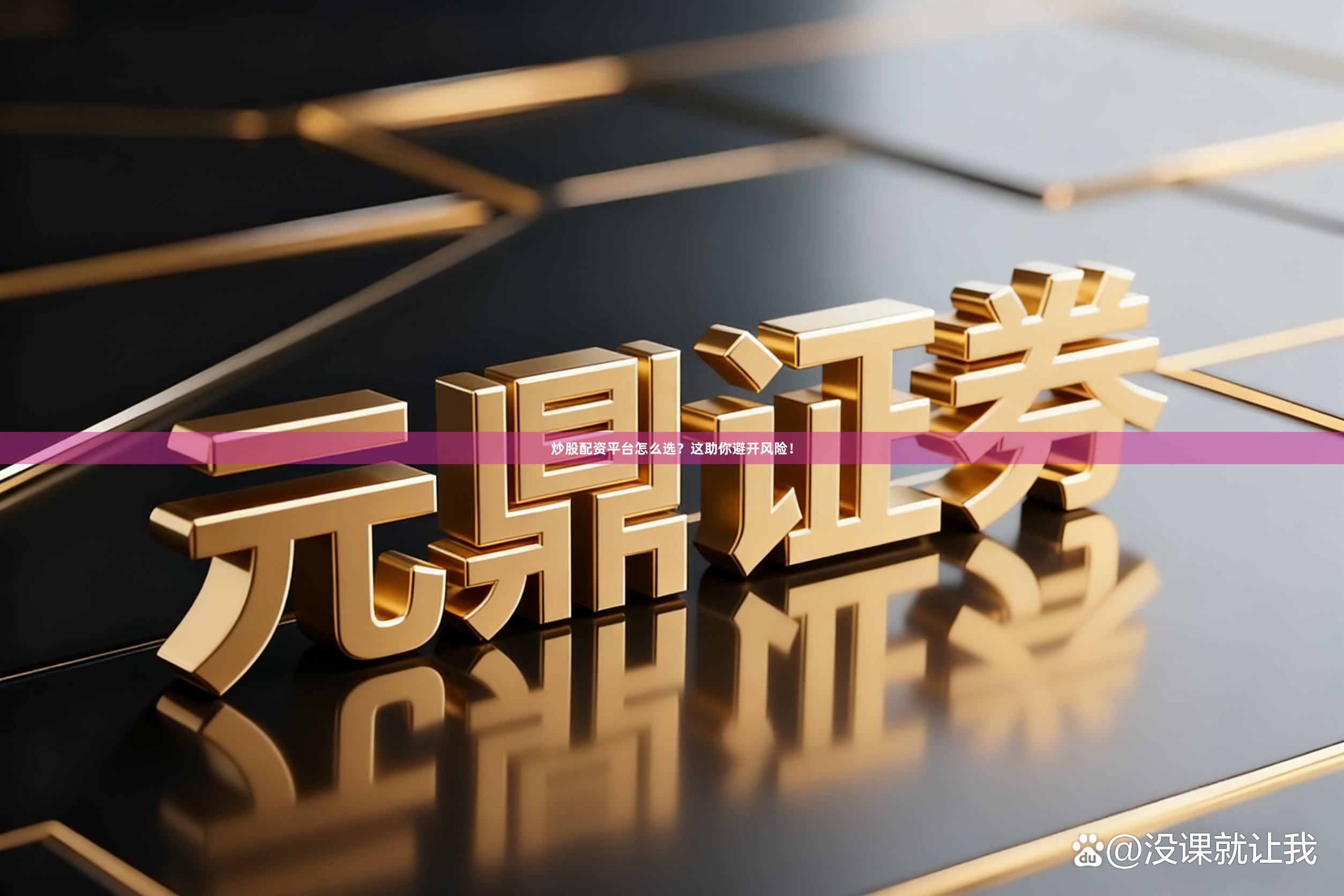 炒股配资平台怎么选？这助你避开风险！