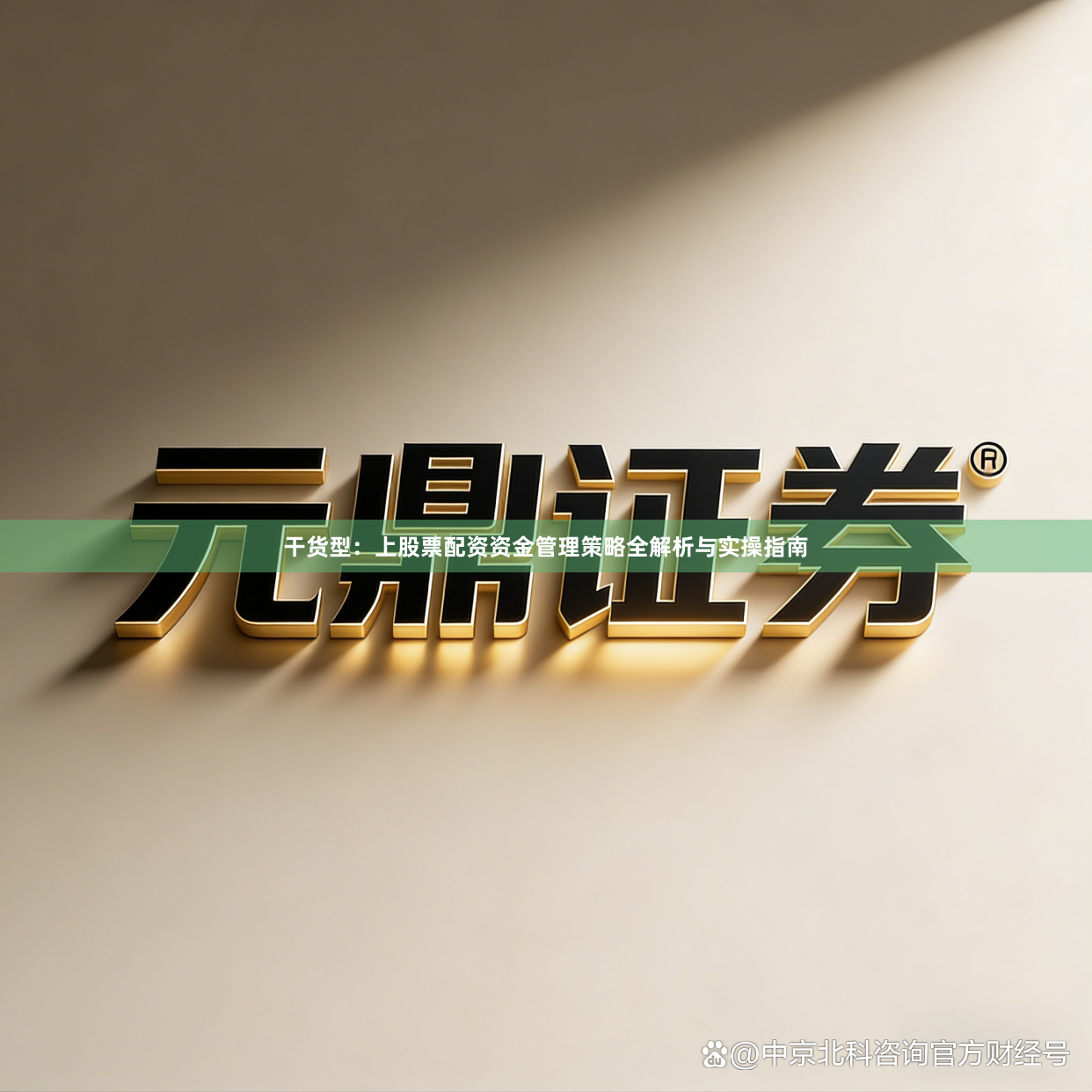 干货型：上股票配资资金管理策略全解析与实操指南