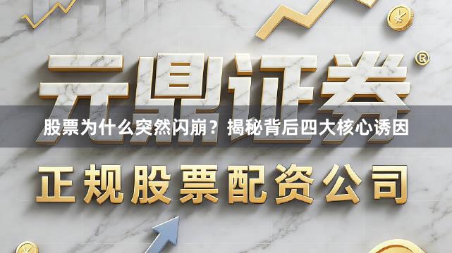 股票为什么突然闪崩？揭秘背后四大核心诱因