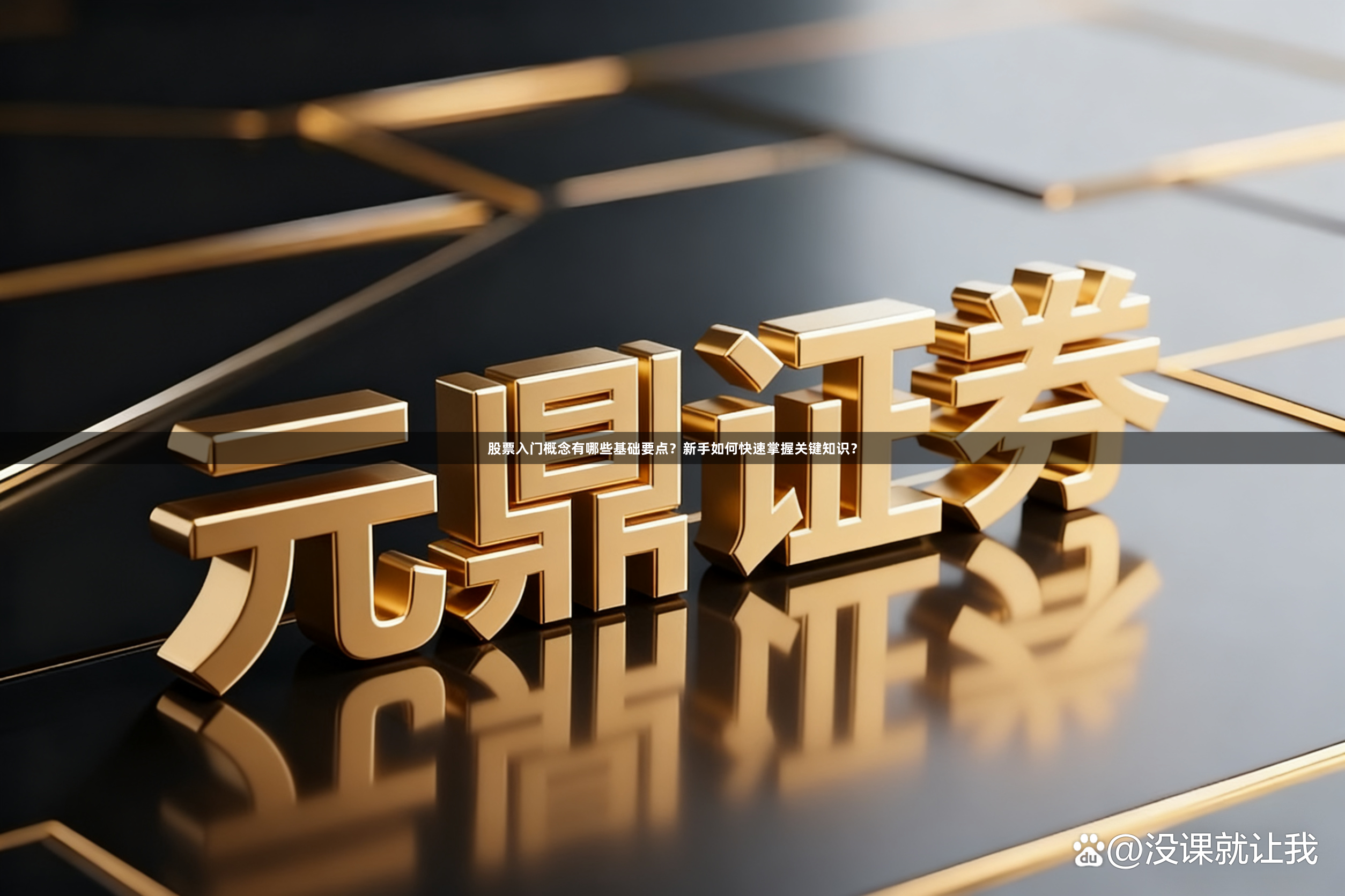 股票入门概念有哪些基础要点？新手如何快速掌握关键知识？